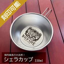 名入れオーダーメイド・シェラカップ330ml★Wild Life【楽ギフ_名入れ】【楽ギフ_包装】【ギフト_父の日_キャンプ_アウトドア_オーダーメイド】