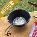 名入れオーダーメイド・ブラック シェラカップ330ml★釣り・フィッシング【楽ギフ_名入れ】【楽ギフ_包装】【ギフト_父の日_キャンプ_アウトドア_オーダーメイド】
