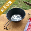 名入れオーダーメイド・ブラック シェラカップ330ml★毛筆デザイン【楽ギフ_名入れ】【楽ギフ_包装】【ギフト_父の日_キャンプ_アウトドア_オーダーメイド】