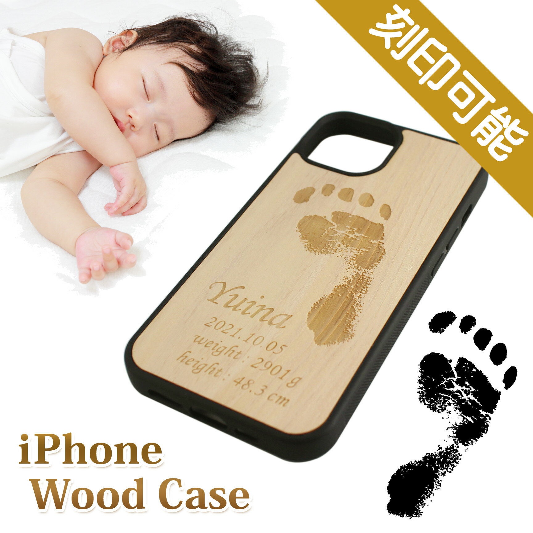 【送料無料】赤ちゃんの手型足型（名入れ）木製iPhone・スマホケース