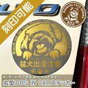 【送料無料】丸型 Dog in Car マグネット・ステッカー