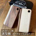 メスティン用まな板・メープル×ウォルナット【送料無料】