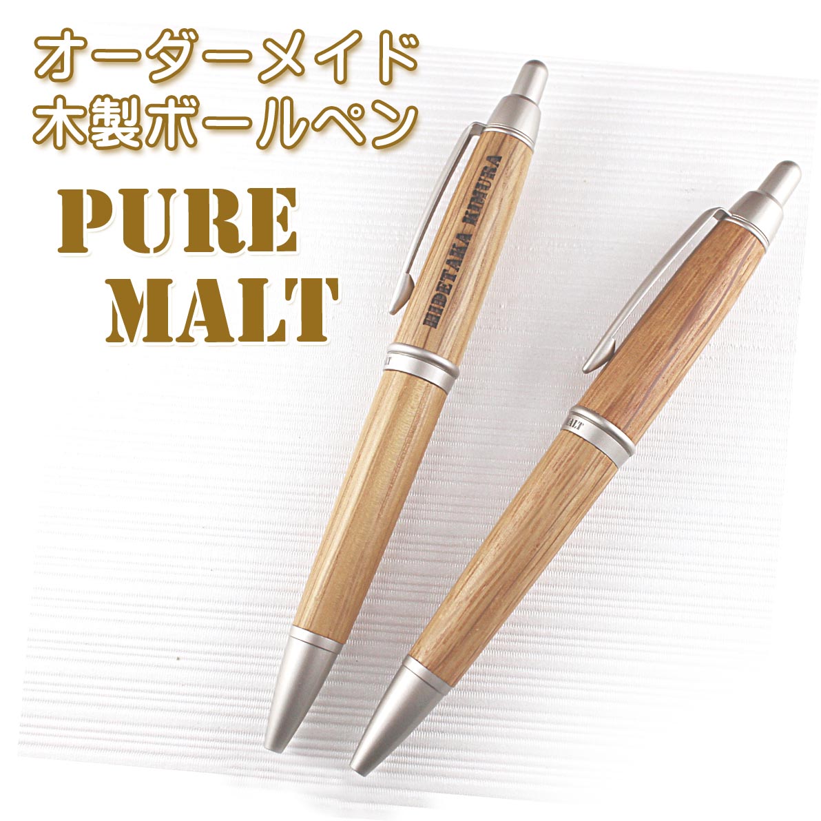 【送料無料】名入れ木製ボールペン ＆ペン立て Pure Malt　片面刻印【楽ギフ_名入れ】【楽ギフ_包装】【ギフト_プレゼント_文字入れ】