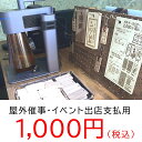 屋外催事・決済専用1000