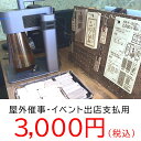 屋外催事・決済専用3000