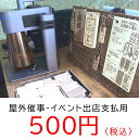 屋外催事・決済専用500