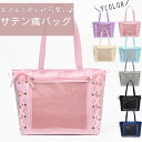 20%OFFクーポン対象★痛バッグ 痛バ A4 痛バック サテン レースアップ トート トートバッグ 推し活バッグ いたバック 推し活 オタ活 バッグ バック ...