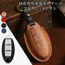 スーパーDEAL P15倍★キーカバー セレナ C27 C26 キーケース キーカバー リーフ ルークス キーカバー KICKS 日産 スマートキーケース 本革 キーケース スマートキーカバー NISSAN メンズ ekクロス キーケース 納車祝い カスタム ギフト B3 父の日ギフト 70