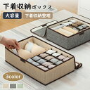 10%OFFクーポン対象★下着収納ケース ふた付き 収納ボックス 折りたたみ 仕切り 下着収納 整理 収納ケース リネン クローゼット 引き出し 下着ケース 大容量 靴下 ショーツ ブラ 多機能