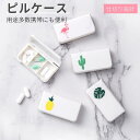 10%OFFクーポン対象★ポータブル お薬ケース 薬入れ くすり入れ 仕切り シンプル収納ケース ピルケース 携帯容器 携帯型 常備薬 錠剤ケース 小物ケース ...