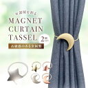 2つ買うと20%OFF対象商品カーテンタッセル 2個セット マグネット 40cm 星 月 金属製 ゴールド シルバー ピンクゴールド カーテン タッセル アクセ...