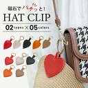 20%OFFクーポン対象★ハットクリップ マグネット ハート リーフ PUレザー 上品 持ち歩き 強力磁石 収納 帽子 葉っぱ ゴルフ サングラスホルダー メン...