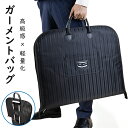15%OFFクーポン対象★ガーメントバッグ スーツバッグ スーツカバー ガーメントケース スーツ用 フライトバッグ ビジネス 洋服コートドレスカバー ハンドバッ...