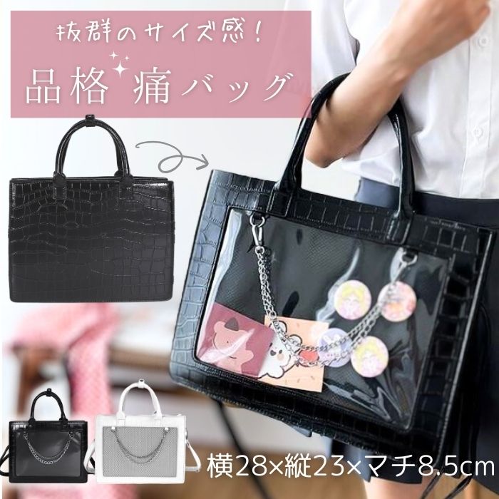 2つ買うと20%OFF対象商品痛バッグ おしゃれ 痛バ 小さめ 痛バック ミニ 可愛い 2WAY トート トートバッグ ショルダー ショルダーバッグ 高級 クロコ 黒 白 いたばっく いたば 推し活バッグ 透明 クリア 推し活 オタ活 推し ぬい バッグ バック 鞄 可愛い お洒落 人気