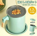 Point15倍&20%OFF★油ポット 油入れ 濾し 油濾過 油こし 分解可能 油こし器 ステンレス こし網 取っ手付き 蓋掴み 保存容器 油 油再利用 リサ...