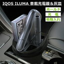 15%OFFクーポン対象★IQOS ILUMA 車載充電器 アイコス灰皿 ILUMA対応 ホルダー 車載 卓上 アイコス イルマ 充電器 スタンド 車用品 アクセサリー 電子煙草 USB ドリンクホルダー おしゃれ