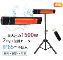 20%OFFクーポン対象★ハロゲンヒーター 屋外 ヒーター 電気ストーブ パティオヒーター 自立型 1500W 屋外電気ヒーター IP65防水 家庭用 省エネ高速暖房縦型ヒーター テラスヒーター 屋内/屋外用 暖房器具 過熱保護 高速暖房