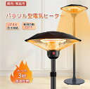 20%OFFクーポン対象★ハロゲンヒーター 屋外ヒーター 100V 赤外線 パティオヒーター 瞬間加熱 自立型 3段階温度調整可能 転倒防止 360°全方位暖房 1500W 屋外屋内 テントガレージ 温室 学校 商用ポータブルヒーター