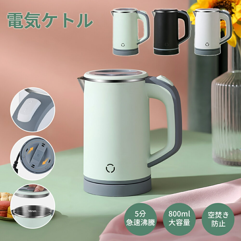 電気ケトル 小型 800ml 携帯用 コンパクト電気ケトル ミニケトル ポータブルケトル 沸騰後自動OFF 空焚き防止 蓋取り外し可能 コンパクト 電気ポット 湯沸かし器 真空 三層構造 お手入れ簡単 空だき防止機能 シンプル 1人暮らし 湯沸かし 茶 オフィス 旅行 ホテル やかん