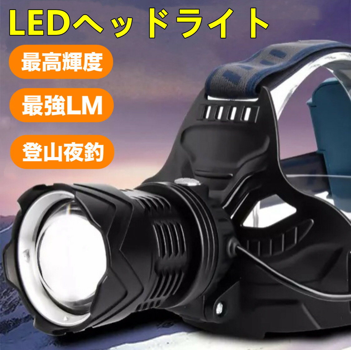 ●LEDヘッドライトとして照射距離は約400ルまで大変明るいです。ヘッドライトで頭に装着するため両手が自由に使えます。ヘルメットライト替わり、ジョギング、夜釣り、ランニング、狩猟（狩り）、射撃、釣り、サイクリング、登山、洞窟探検＆探索、夜間や暗いところの建築現場や工事現場、自動車整備の作業灯としても。 ●汎用性が高いLEDヘッドライトですので、ヘルメットホルダーを用意すればヘルメットにも簡単に装着できます。仕事や警備として夜間の見回り、防災として暗闇での避難時、作業灯代わりにライトの無い倉庫での作業、ランニング、車・自転車のライト替わり。ラバージグやジグヘッドを使った釣り、夜釣り、アジング ロッド、穴釣り 竿、穴釣りロッド、穴釣りリール、ベイトリール 穴釣り 、つり などのアウトドア、キャンプ、昆虫採集、夜間のウォーキング、防災などなど、様々な場面で活用できます。 ●後頭部部分のLEDヘッドライトのバッテリーケースには安全ライトがついています。赤色のライトですので夜間、悪天候の仕事の安全性も確保できます。LEDヘッドライト USB充電式 ヘッドランプ 史上最強ルーメン 最高輝度 残量表示 伸縮ズーム 5段階の点灯モード USB輸出 登山 夜釣り アウトドア作業 キャンプ 災害 停電用 SOS リチウム充電池3個入り LEDヘッドライト USB充電式 5