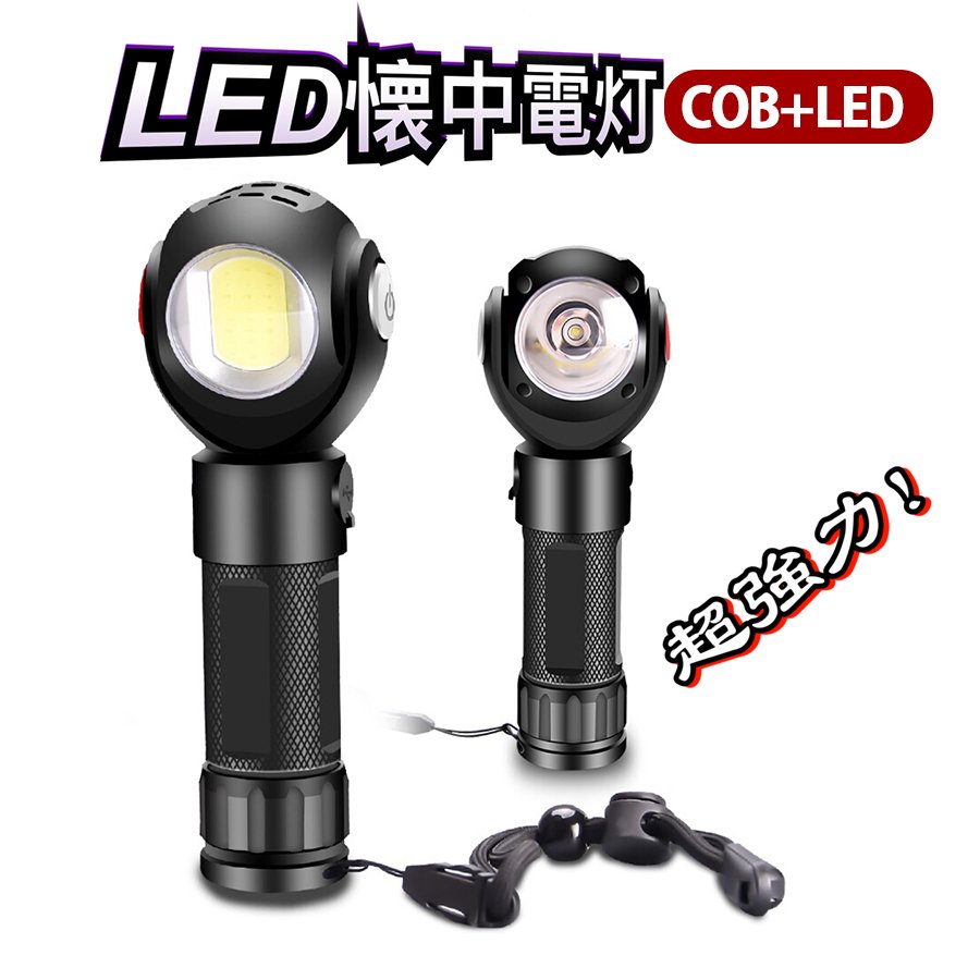 LEDライト cobライト 懐中電灯 充電式 7つの点灯モード 強力 小型 照明 最強 防災 usb充電 磁気 ハンデ..