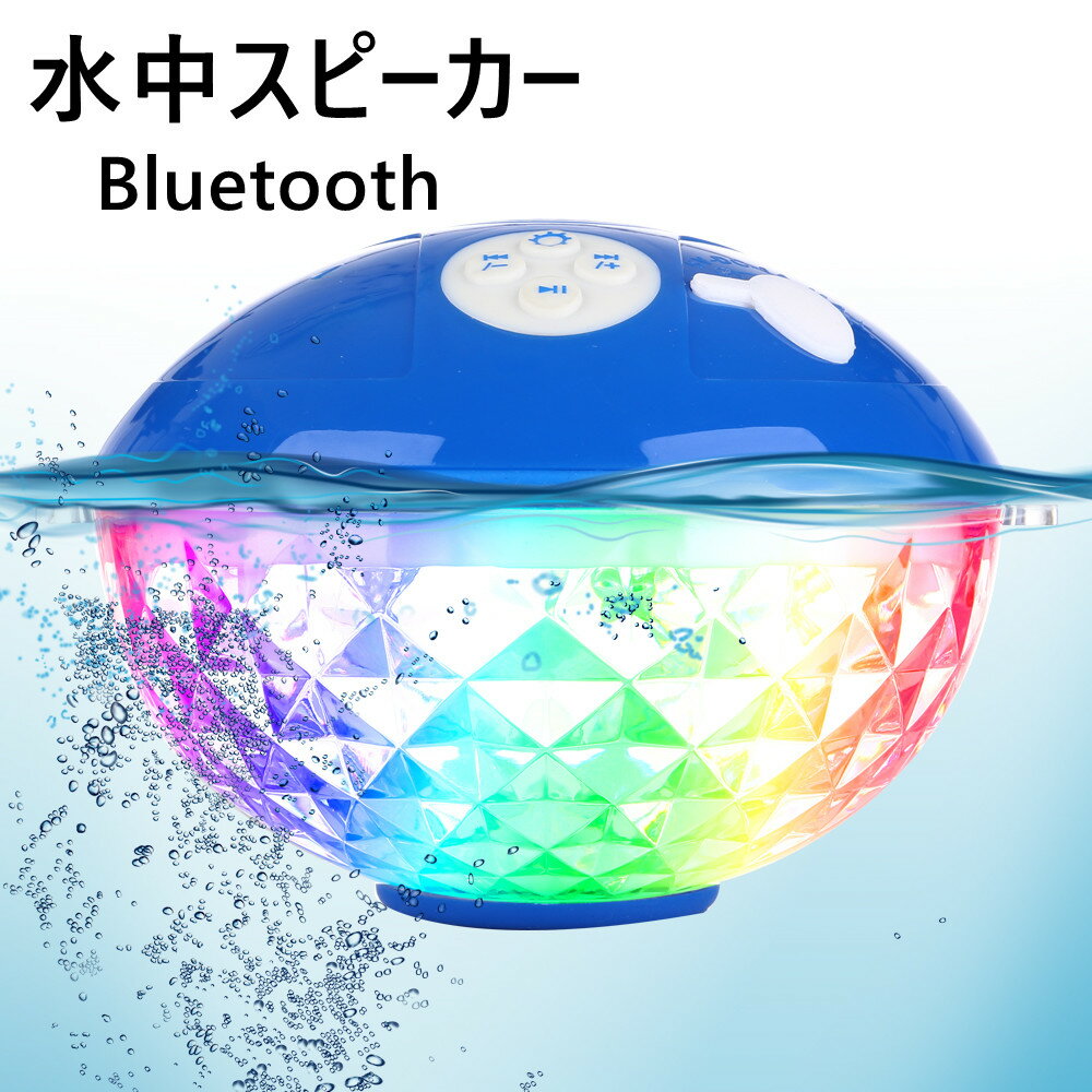 防水フローティング　BLUETOOTHスピーカー ワイヤレス バスライトプールライト防水浴槽ライト LED子供用おもちゃ池スイミングプールバスルーム子供用スパスパ浴槽水中ライト IPX7防水