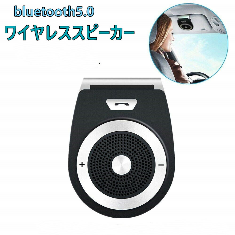 車載用 Bluetoothスピーカー ポータブルスピーカー ハンズフリー通話 音楽再生 ブルートゥース4.1 自動電源ON 車/家/オフィスに用 2台同時接続