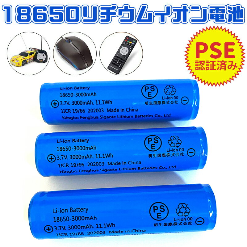 PSE認証済み 18650リチウムイオンバッテリー 充電池1本 3.7V充電式バッテリー LED懐中電灯用 ヘッドライト用 電化製品用 大容量3000mAh 保護回路付