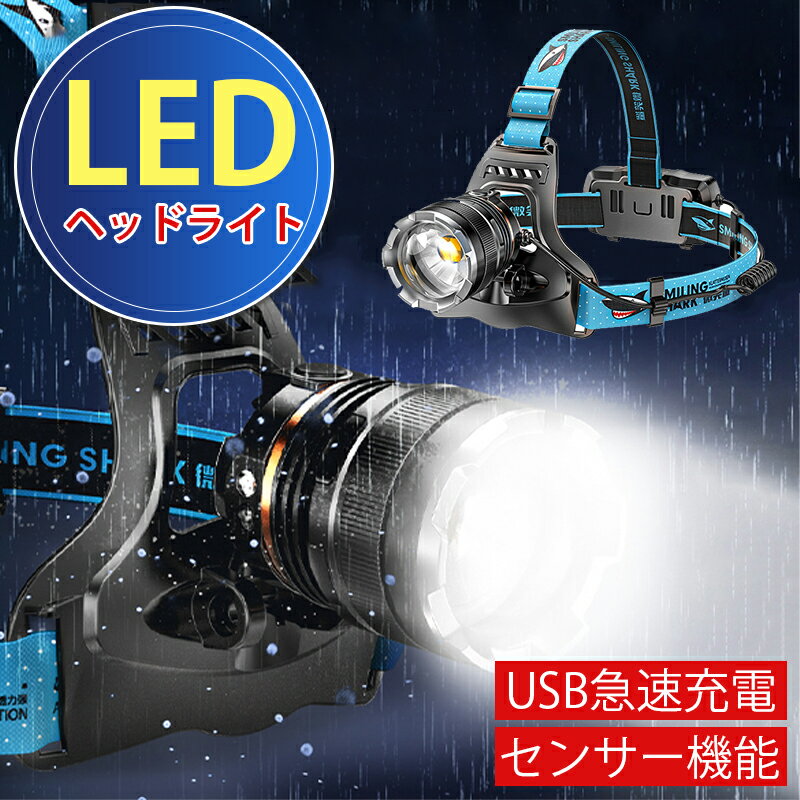 LEDヘッドライト USB充電式 人感センサー機能 90度角度調整可 IPX6防水 釣りライト 防水 防災 登山 キャップ 夜釣り 作業 ズーム機能 4モード アウトドア全般