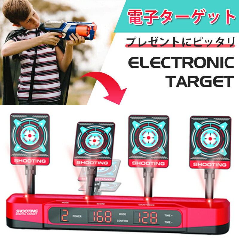 シューティングゲーム 子供おもちゃ 電子ターゲット Nerfナーフ対応 電子銃射撃ターゲット 自動起き上がり機能 子供玩具 電子ターゲット ナーフ弾 クリスマスプレゼント