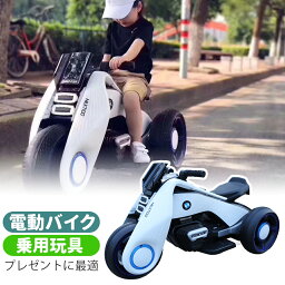 乗用バイク 充電式 子供用 キッズバイク 乗用玩具 プレゼントに最適 かっこいい 充電式3輪バイク 三輪車 キッズバイク クリスマスギフト