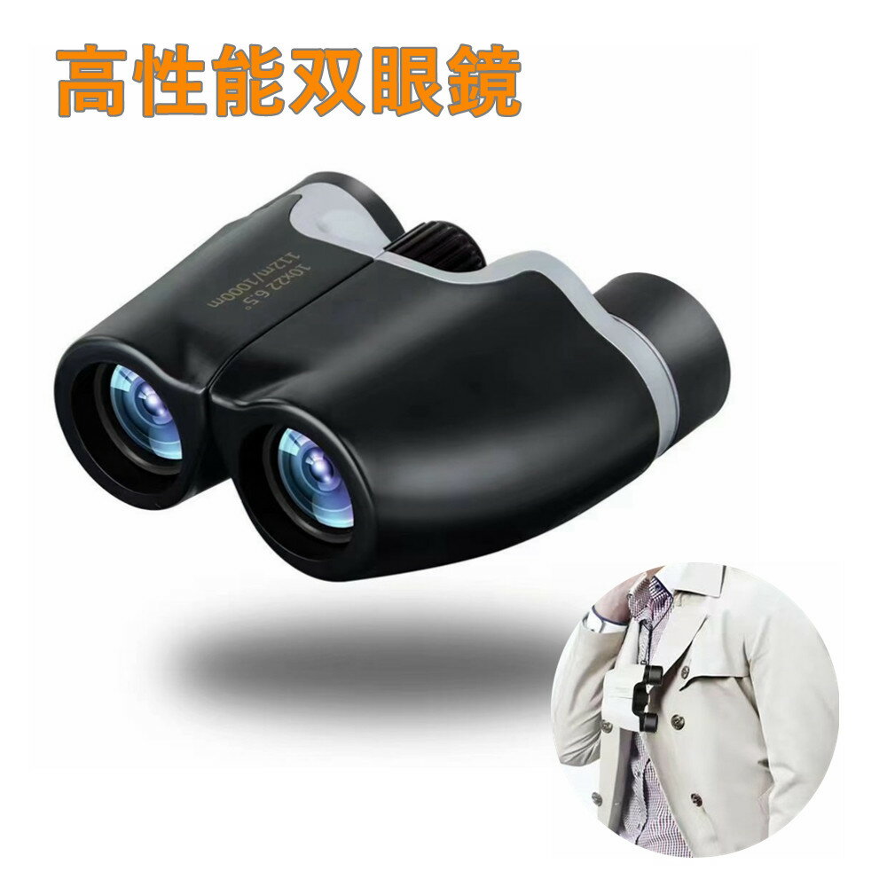 双眼鏡 コンサート 高倍率 ライブ用 10倍 ドーム 軽量 観劇 コンパクト 子供 スポーツ観戦 バードウォッチング オペラグラス ストラップ 収納バッグ付き ...