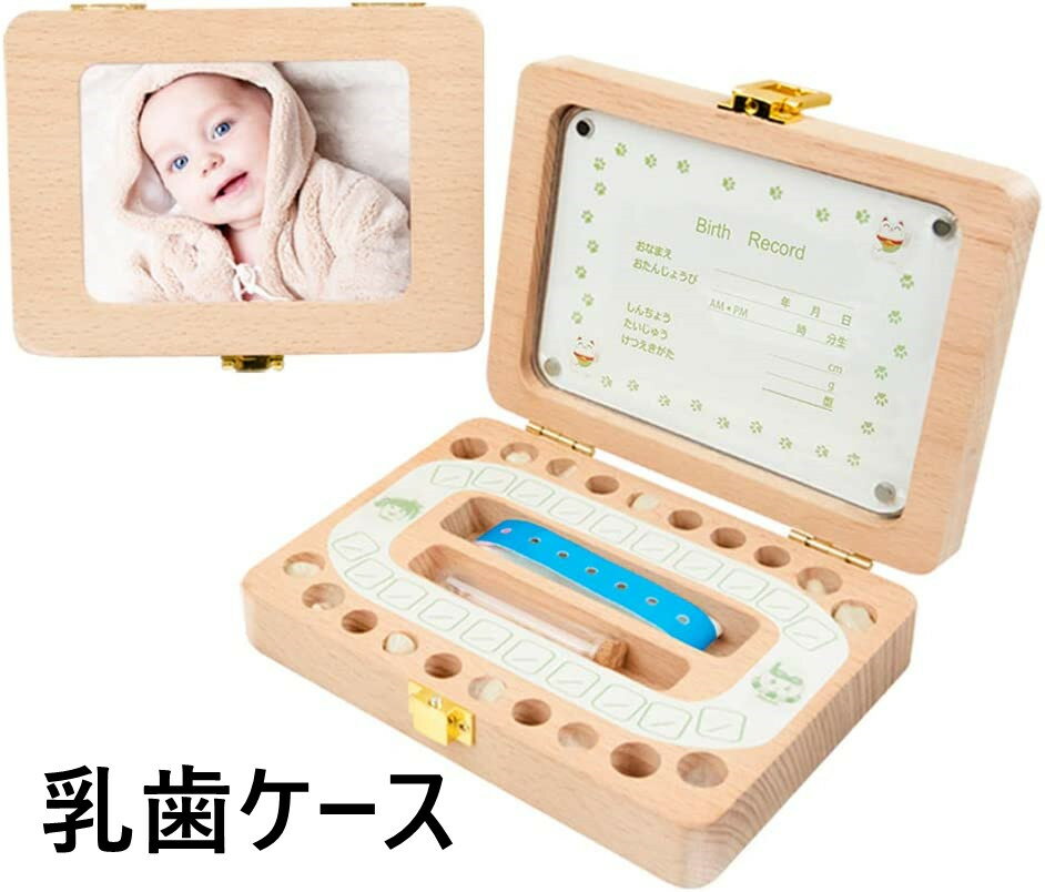 ■特徴 ・フォトフレーム付きの飾れる「けやき製 乳歯ケース」。保管に必要なものが全部揃っている便利なセットです。お子さまの思い出や成長の記録に。 ・新生児期の産毛を収納するボトル付き。 ・出生記録カードとシールは安心の日本語表記。 ・金具ロック式で開閉しやすい、しっかりロック。 ・乳歯を入れやすいジャストサイズの丸穴。 ・木目が美しく耐久性にも優れたケヤキ素材。 ・優しい木のぬくもりが感じられる丸角のウッドデザイン。イラストやロゴなしでシンプルだからインテリアや性別を選びません。 ・ご出産祝いにも喜ばれます！お子様が大きくなった時に成長の証としてプレゼントするのも素敵です。乳歯ケース 乳歯入れ 出産祝い 木製 乳歯ボックス 写真入れ 子供の歯ケース 産毛ケース うぶ毛を入れるミニボトル付き 乾燥用綿付き 歯の並びに対応成長 記録 記念 生え変わり お祝い ギフト 乳歯ケース 乳歯入れ 5