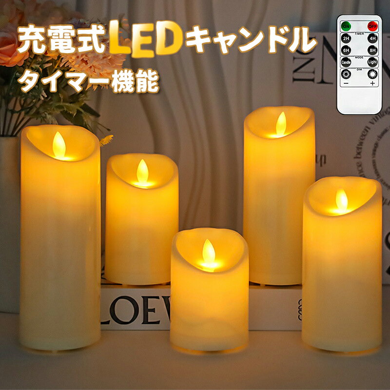 充電式LEDキャンドル USB充電式無炎ledキャンドル ロウソク 本物の炎のようにゆらめく ろうそく 暖色光 タイマー機能 明るさ調整 省エネ 屋内屋外 雰囲気良い お部屋飾り クリスマス飾り/ハロウィーン/結婚式/誕生日/パーティー/バレンタイン装飾 リモコン付