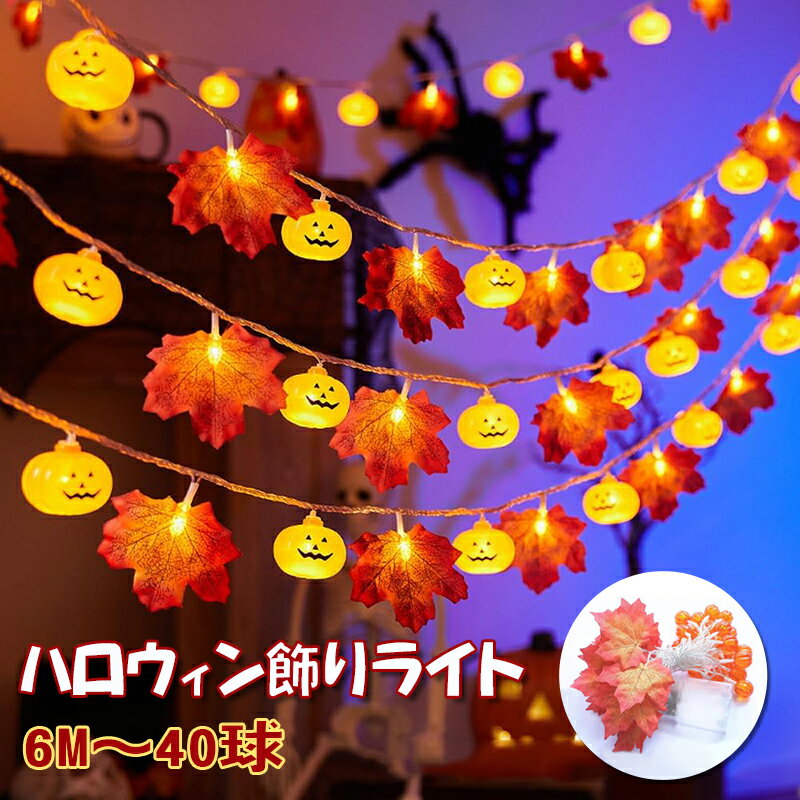 【40球全長6M 電池式】ハロウィン飾り付けライト 紅葉 カボチャ LEDライト ストリングライト 吊り飾り LEDイルミネーション 電池式 点灯/点滅 ハロウィン飾り 玄関 屋外 室内 デコレーション用 インテリア用品 パーティー Halloween 雰囲気満々