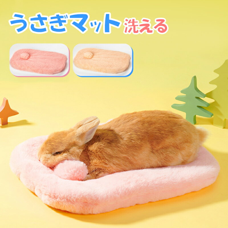 うさぎマット うさぎちゃん用ベッド ふわふわ ペットクッション ペットベッド 洗える 柔らかい 小動物..