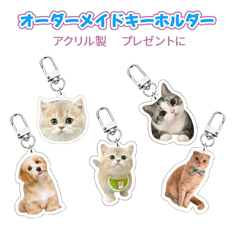【オーダーメイド】キーホルダー ペット写真キーホルダー 写真入りオリジナル加工 キーリング アクリル製 可愛い 両面印刷 写真印刷 ギフト 愛犬 愛猫 オリジナルグッズ 飾り物 誕生日プレゼント 贈り物 ペットグッズ 記念品