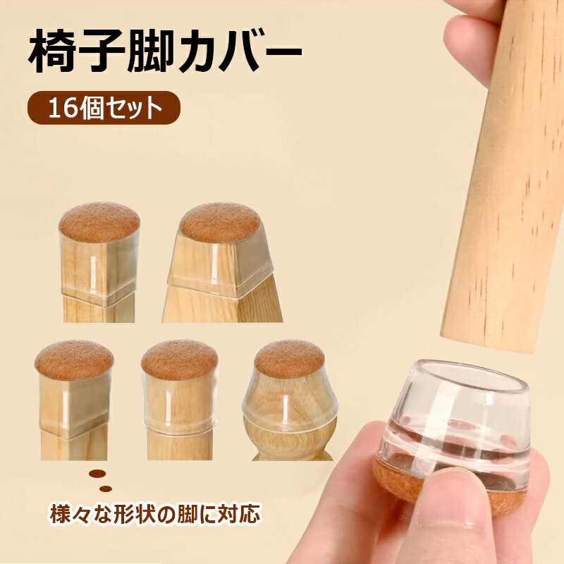【980円16個お得】椅子脚カバー 16 個セット 騒音防止 床保護 椅子足カバー 傷防止 耐摩耗性 滑り止め ..
