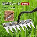 草刈りレーキ 熊手 5歯/6歯/7歯/8歯 多機能 松土用 除草熊手 園芸用 庭用熊手 草取り