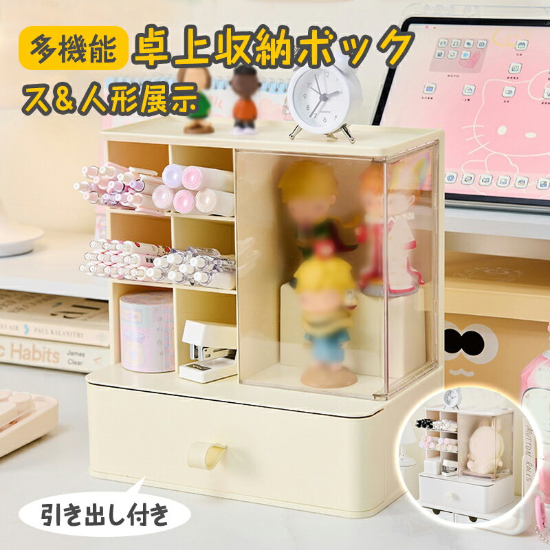 デスクオーガナイザー 多機能卓上収納ボックス フィギュア展示機能 ペン立て 引き出し付き 分類収納 大容量 小物収納 オフィス収納 取付不要 おしゃれ 省スペー...