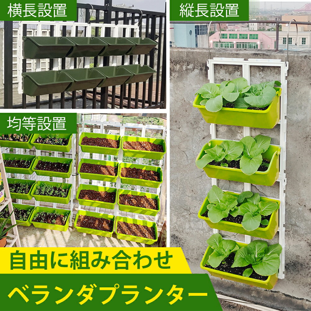 プランター プラスチック 植木鉢 ベランダプランター 引っ掛け式 野菜栽培 植物 果物 いちご 家庭菜園 設置簡単 自由に組み合わせ 省スペース 壁掛け式