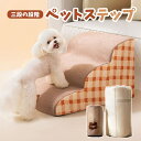 ペットステップ 犬用ステップ ドッグステップ 3段 犬用スロープ 犬用踏み台 ペット用階段 ペットスロープ 犬用階段 小型犬 高齢犬 滑り止め付き カバー取り外...