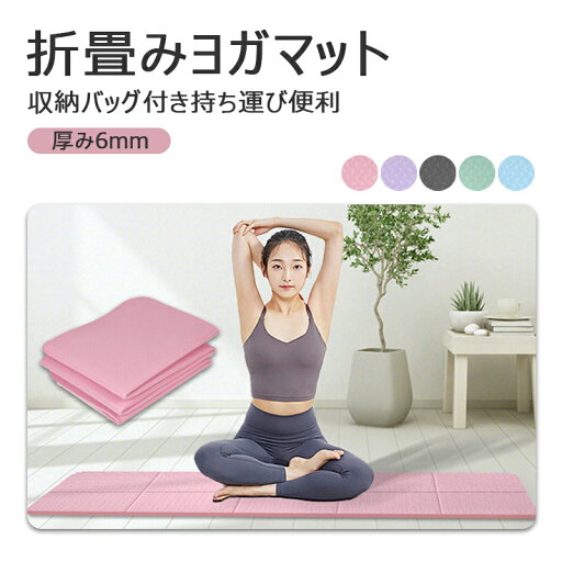 ヨガマット 折りたたみ 6mmストレッチマット 滑り止めヨガマット 折り畳みヨガマット コンパクトに収納 トレーニングマット 軽量 持ち運びに便利ホットヨガ/ピラティス/エクササイズなどに適用 収納袋付き ヨガマット 折りたたみ 6mmストレッチマット 滑り止めヨガマット 折り畳みヨガマット コンパクトに収納 トレーニングマット 軽量 持ち運びに便利ホットヨガ/ピラティス/エクササイズなどに適用 収納袋付き