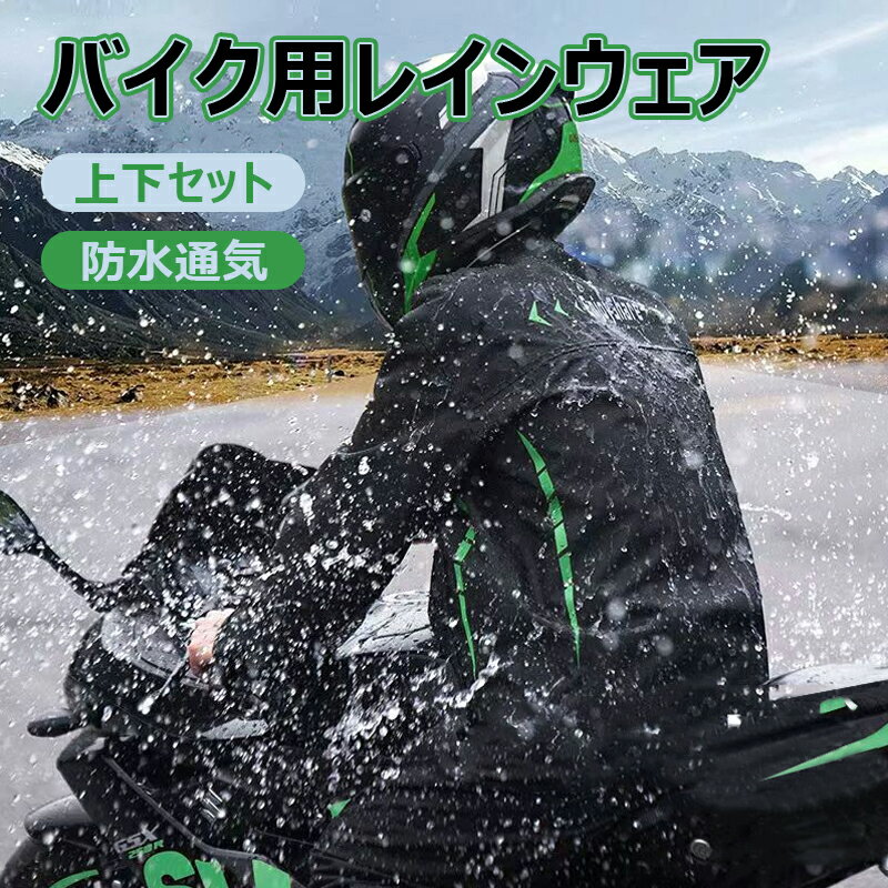 バイク用レインウェア メンズ 上下セット バイク用レインスーツ 防水 バイク用レインコート 透湿通気 軽量 撥水 反射プリント 雨合羽 雨カッパ バイク用レインジャケット 梅雨対策 雨具 アウトドア/バイク/自転車/通学/通勤用/登山用/防災避難などに適用
