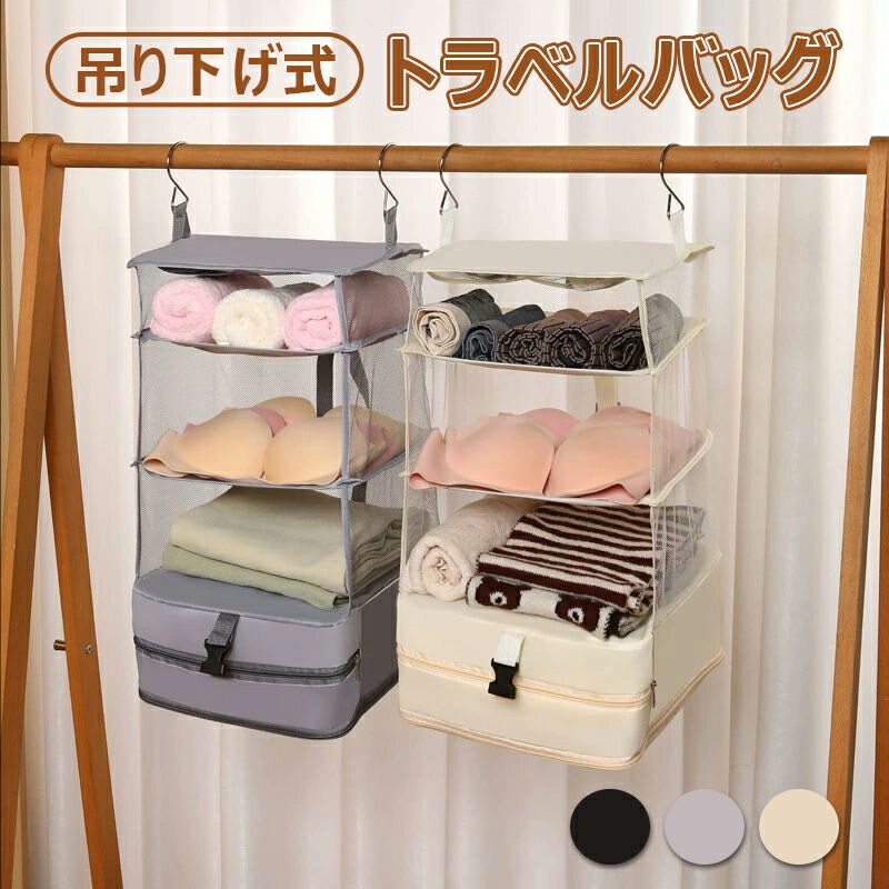 トラベルポーチ 吊り下げ式 クローゼット収納 旅行用 便利グッズ トラベルグッズ 圧縮袋 吊り下げ収納 ..