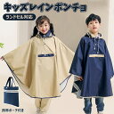 レインポンチョ キッズ ランドセル対応 キッズレインコート レインウェア 男の子 女の子 子供用雨合羽 かわいい 撥水 紐調整付き 収納袋付き ポンチョタイプ 雨具 梅雨対策 自転車用 通園通学