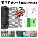 落下防止ネット 猫脱走防止ネット プラスチック メッシュネット フェンスネット 転落防止 犬 猫 網戸脱走防止 窓ネット ペットネットフェンス ガード 庭 保護ネット 防鳥網 多機能 1.2穴 40cm×3m