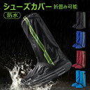 シューズカバー レインシューズカバー 靴カバー ロング丈 防水 レインシューズカバー 泥除け 靴保護 軽量 折りたたみ可能 梅雨対策 通勤通学 自転車 バイク用...