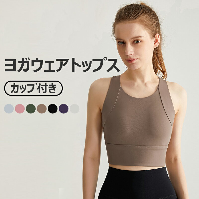 ヨガウェア トップス カップ付き スポーツブラ 揺れない レディース ヨガブラトップ カップ付きタンク..