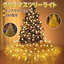 クリスマスツリーライト LED イルミネーションライト USB式 2M 8本 280球 クリスマスツリー飾りライト リモコン制御 8種点灯モード 防水仕様 クリスマス/正月/パーティー/誕生日/お祭り/新年などに適用 クリスマスツリー用電飾 デコレーション用 LED ストリングライト